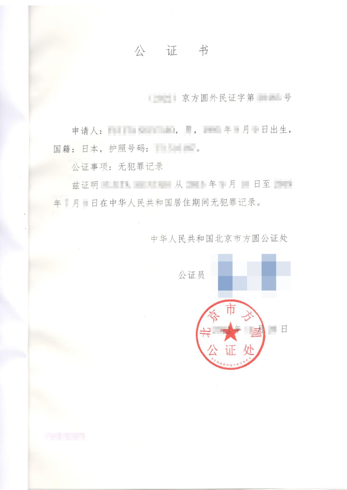 中国の無犯罪証明書の申請方法 Canago Visa Consulting 0073