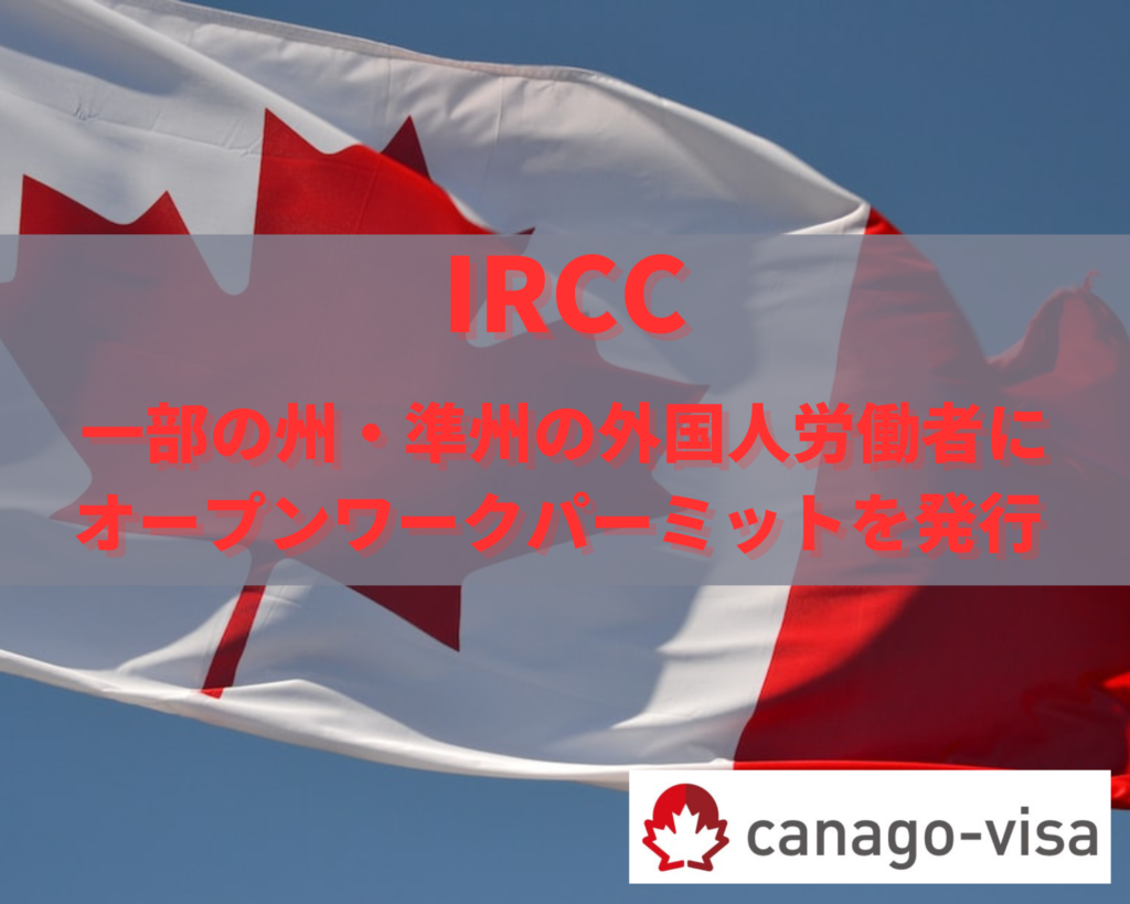 2024年12月12日追記あり】IRCC 学生ビザの一部ルール改定を発表