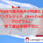 PGWP対象外明確化