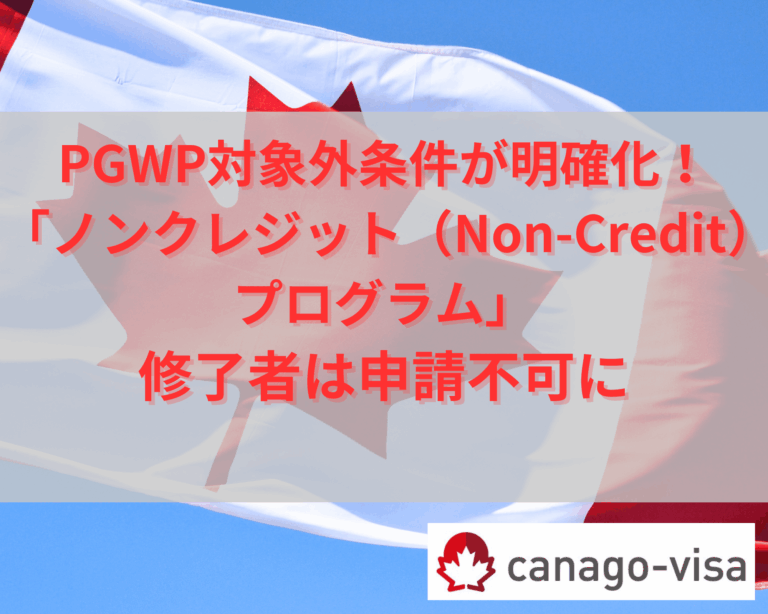 PGWP対象外明確化
